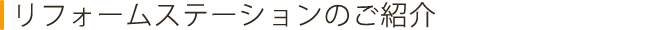 リフォームステーションのご紹介