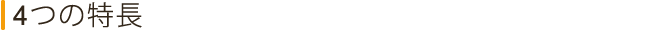 4つの特長
