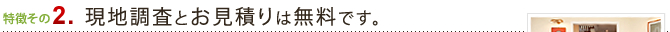 現地調査とお見積りは無料です。