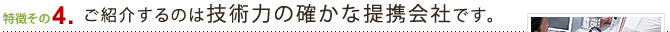 ご紹介するのは技術力の確かな提携会社です。