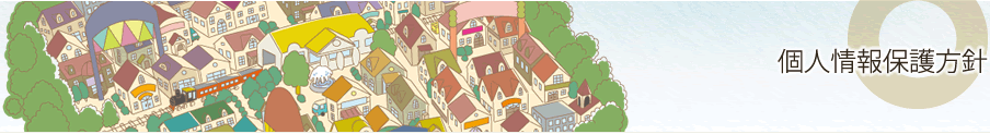 個人情報保護方針