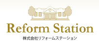 首都圏で住まいのリフォームをお考えの方はぜひご相談ください。【株式会社リフォームステーション】