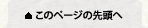 このページの先頭へ