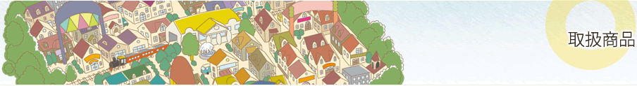 取扱商品