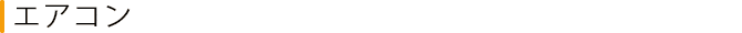 エアコン
