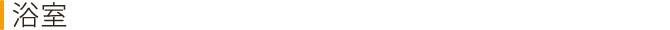 浴室