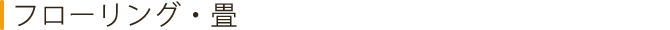 フローリング・畳