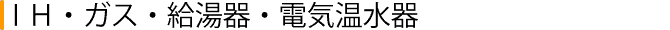IH・ガス・給湯器