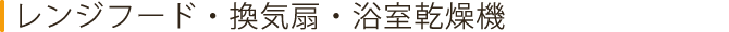 レンジフード・換気扇・浴室乾燥機