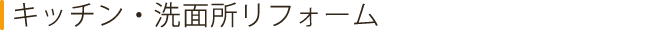 キッチン・洗面所リフォーム