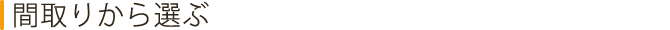 間取りから選ぶ