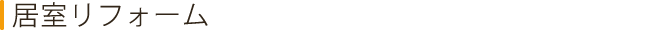居室リフォーム