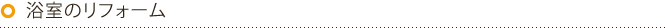 浴室のリフォーム