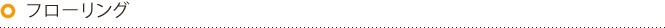 フローリング