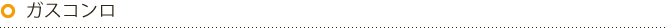 ガスコンロ