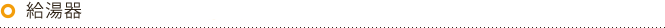 給湯器