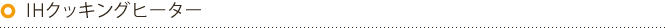 IHクッキングヒーター