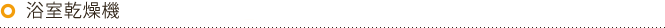 浴室乾燥機