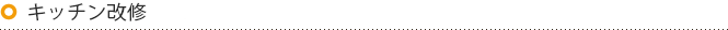 キッチン改修