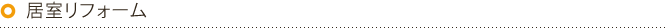居室リフォーム