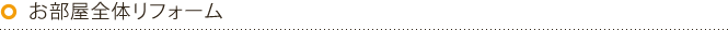 お部屋全体リフォーム