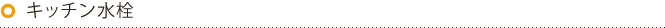 キッチン水栓