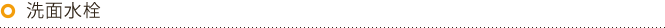 洗面水栓
