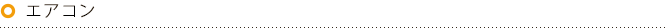 エアコン