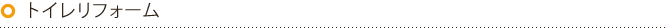 トイレリフォーム