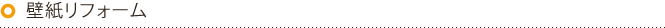壁紙リフォーム