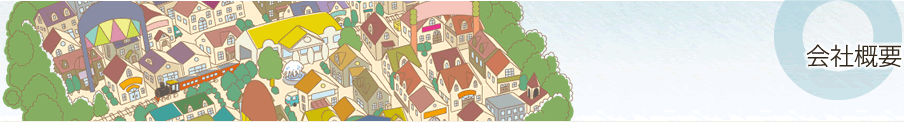 会社概要
