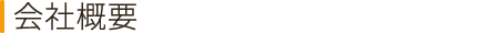 会社概要
