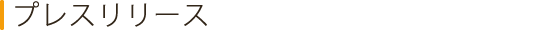プレスリリース