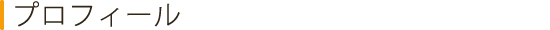 プロフィール