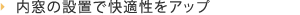 内窓の設置で快適性をアップ