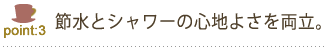 節水とシャワーの心地よさを両立