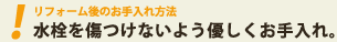 リフォーム後のお手入れ方法　水栓を傷つけないよう優しくお手入れ